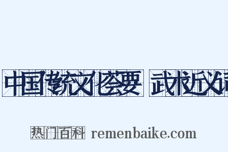 中国传统文化荟要·武术近义词是什么意思的图片
